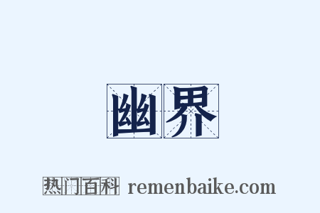 幽界是什么意思的图片